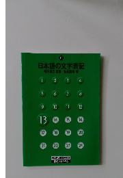 日本語の文字表記