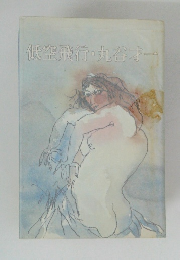 低空飛行・丸谷オー