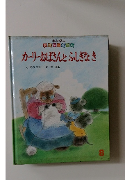 カーリーおばさんとふしぎなき