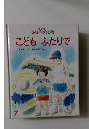キンダー おはなしえほん こどもふたりで　7