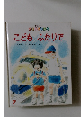 キンダー おはなしえほん こどもふたりで　7