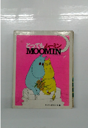 とってもムーミン