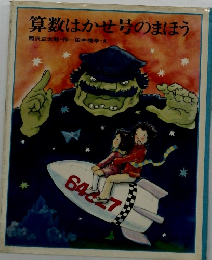 算数はかせ号のまほう