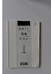 NAFL 模擬テスト　試験 I 問題冊子