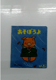 あそぼうよ　1