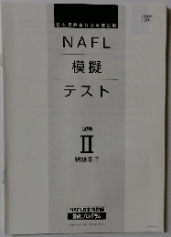 NAFL 模擬テスト