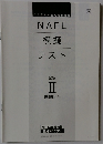NAFL 模擬テスト