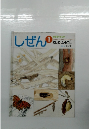 しぜん　1　むしのふゆごし