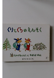 ぐりとぐらのえんそく　6