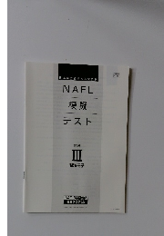 NAFL模擬テスト
