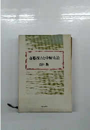 斎藤茂吉と中野重治