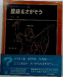 科学のアルバム22 星座をさがそう