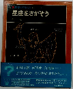 科学のアルバム22 星座をさがそう