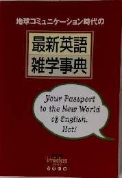 最新英語 雑学事典