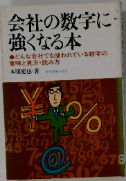 会社の数字に 強くなる本
