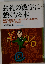 会社の数字に 強くなる本