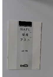 NAFL 模擬テスト　解答・解説