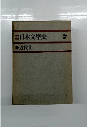日本文学史　7　近代Ⅱ