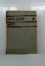 日本文学史　7　近代Ⅱ