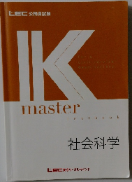 IK master textbook 社会科学