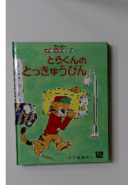 とらくんの とっきゅうびん　12　