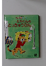 とらくんの とっきゅうびん　12　
