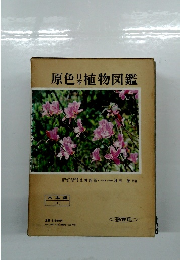 原色日本植物図鑑