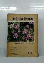 原色日本植物図鑑