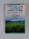 税理 7 平成17年7月1日発行