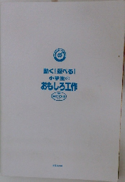 動く!遊べる!小学生のおもしろ工作
