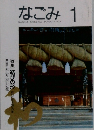 なごみ　1992.1