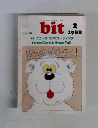コンピュータ・サイエンス誌 bit 1988年2月号