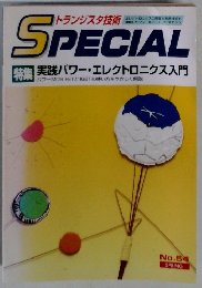 SPECIAL 特集 実践パワー・エレクトロニクス入門