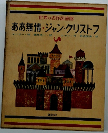 世界の名作図書館　ああ無情・ジャン=クリストフ