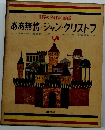 世界の名作図書館　ああ無情・ジャン=クリストフ