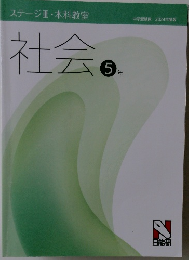 社会 5年　中学受験用 2024年度版