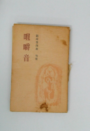 咀嚼音　能村登四郎句集