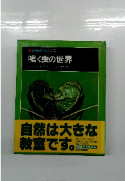 鳴く虫の世界 52