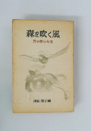 森を吹く風　青の會俳句集