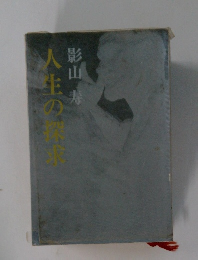 人生の探求