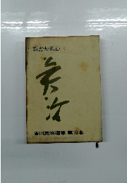 吉川英治選集 第10巻