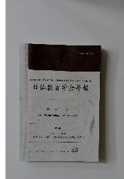 日仏教育学会年報 第31号 