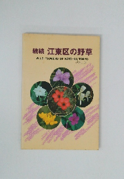 続続 江東区の野草 Vol.3