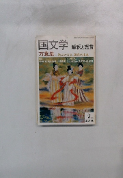 国文学 解釈と鑑賞　1981年9月号
