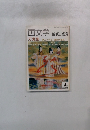 国文学 解釈と鑑賞　1981年9月号