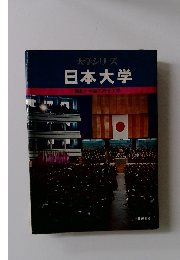 大学シリーズ 日本大学