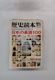 歴史読本　1972年12月号