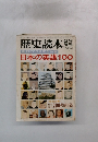 歴史読本　1972年12月号