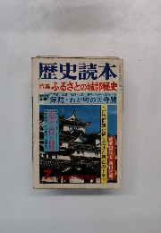歴史読本 7 特集ふるさとの城郭秘史