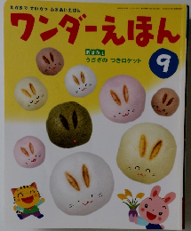ワンダーえほん　9月号